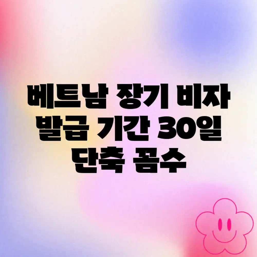 베트남 장기 비자, 발급 기간 30일 단축 꼼수