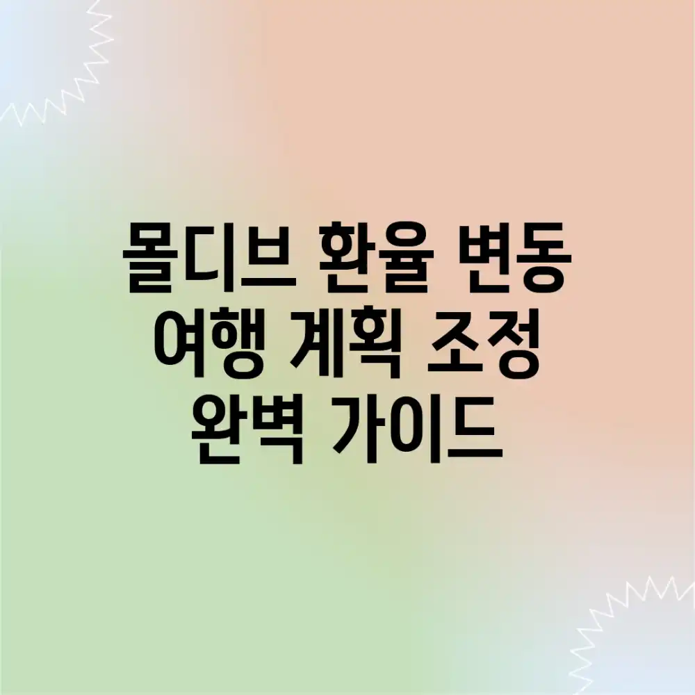 몰디브 환율 변동? 여행 계획 조정 완벽 가이드
