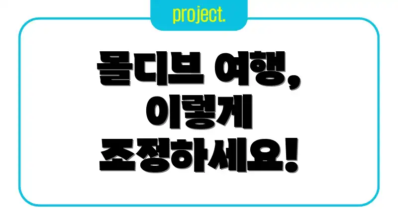 몰디브 여행, 이렇게 조정하세요!