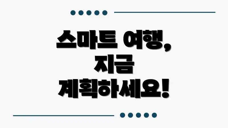 스마트 여행, 지금 계획하세요!