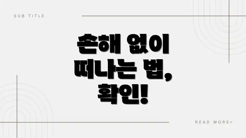 손해 없이 떠나는 법, 확인!