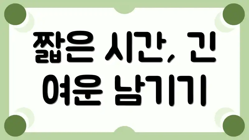 짧은 시간, 긴 여운 남기기