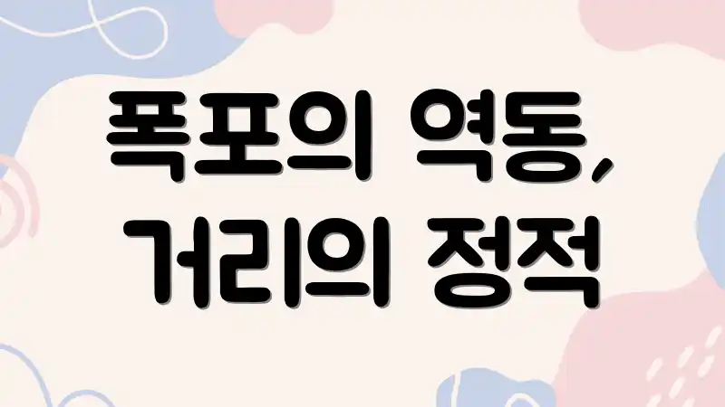 폭포의 역동, 거리의 정적