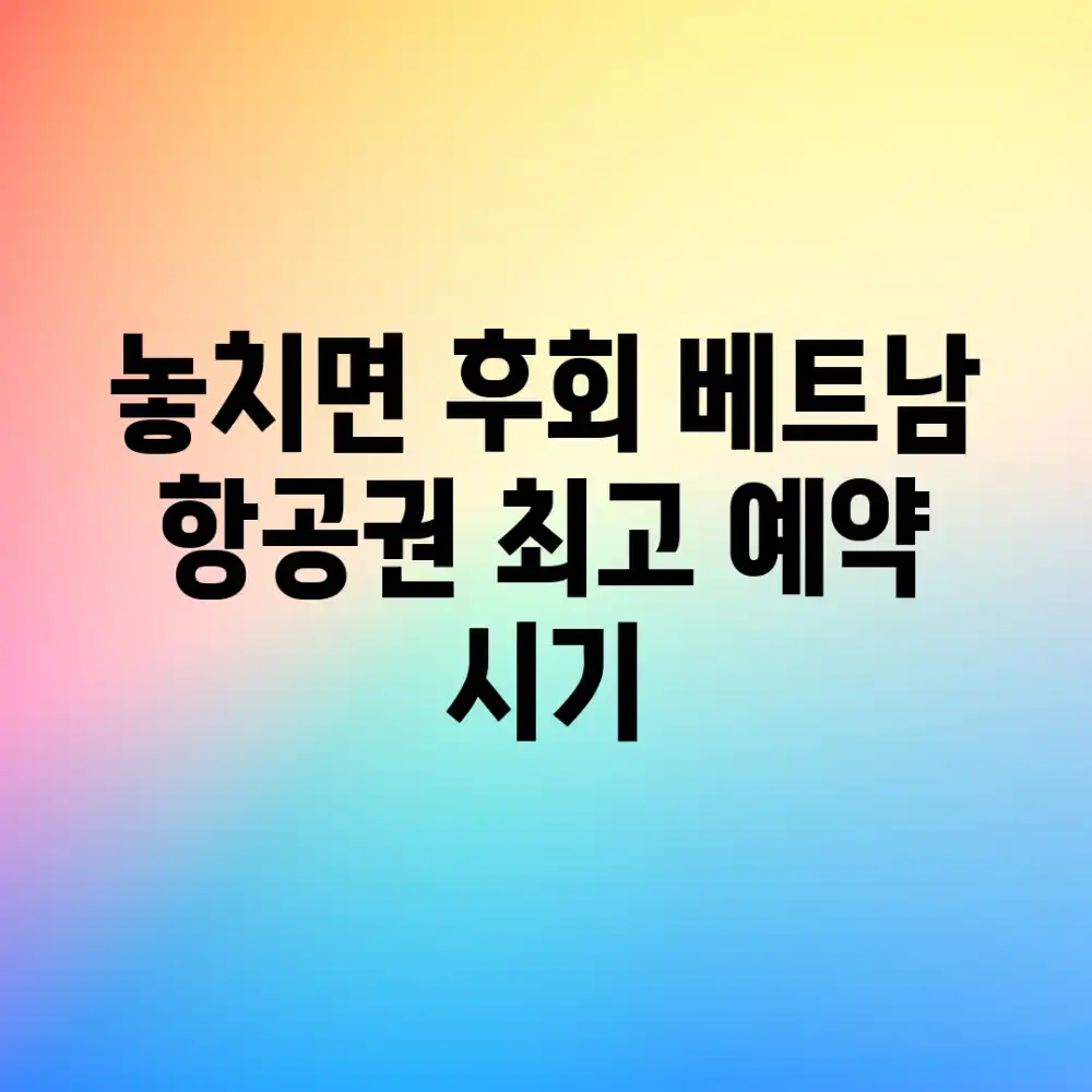 놓치면 후회! 베트남 항공권 최고 예약 시기