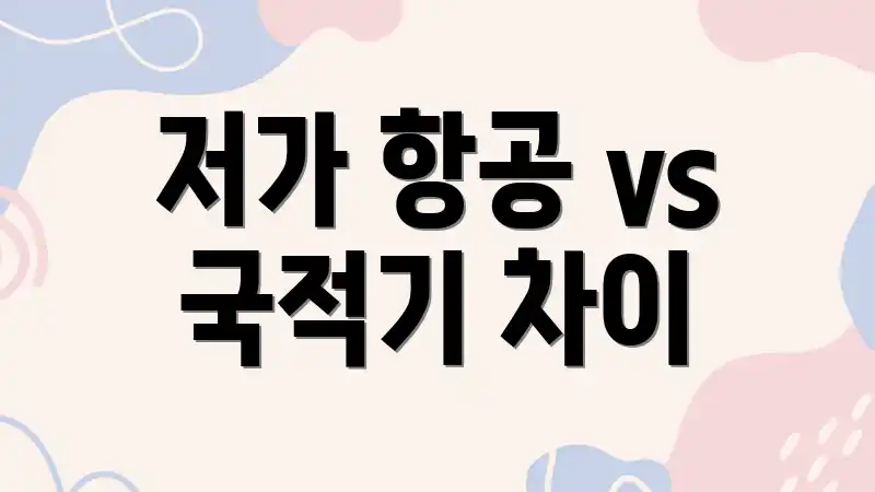 저가 항공 vs 국적기 차이