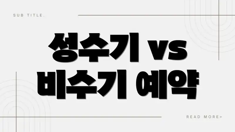 성수기 vs 비수기 예약