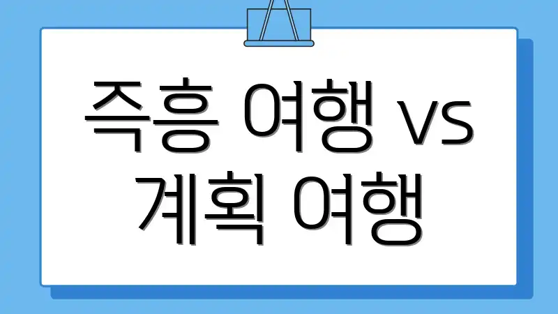 즉흥 여행 vs 계획 여행