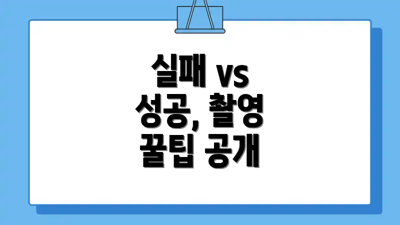 실패 vs 성공, 촬영 꿀팁 공개