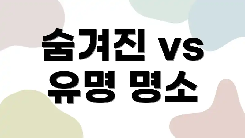 숨겨진 vs 유명 명소