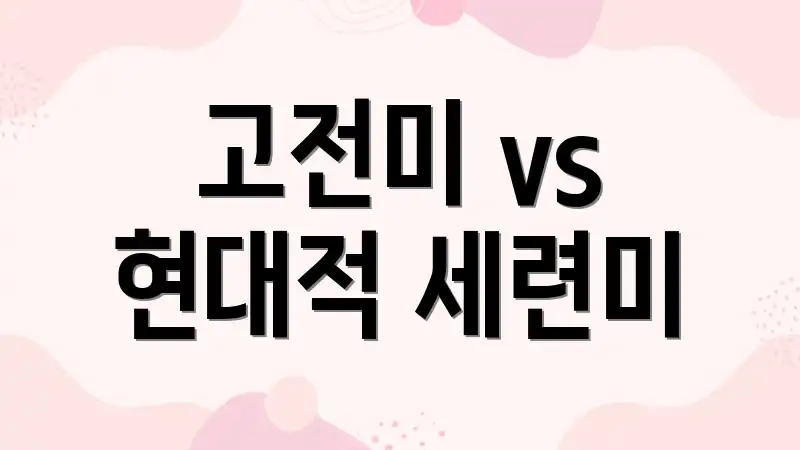 고전미 vs 현대적 세련미