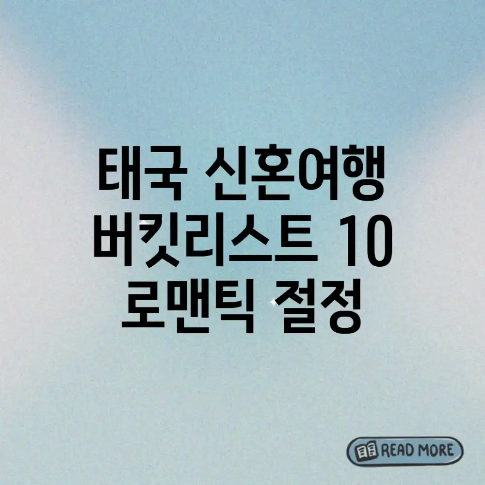 태국 신혼여행 버킷리스트 10: 로맨틱 절정