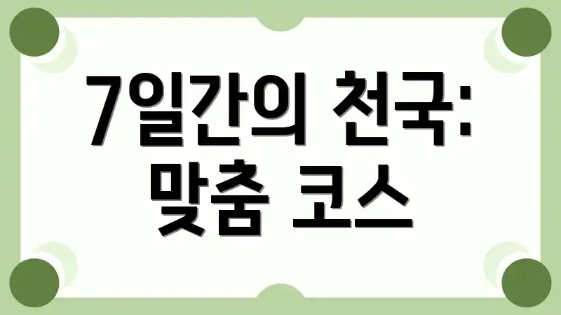 7일간의 천국: 맞춤 코스