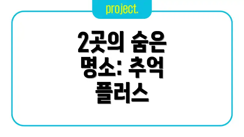 2곳의 숨은 명소: 추억 플러스