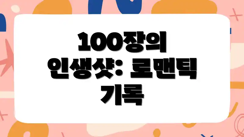 100장의 인생샷: 로맨틱 기록