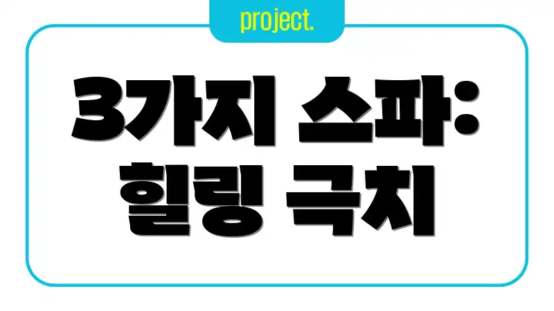 3가지 스파: 힐링 극치