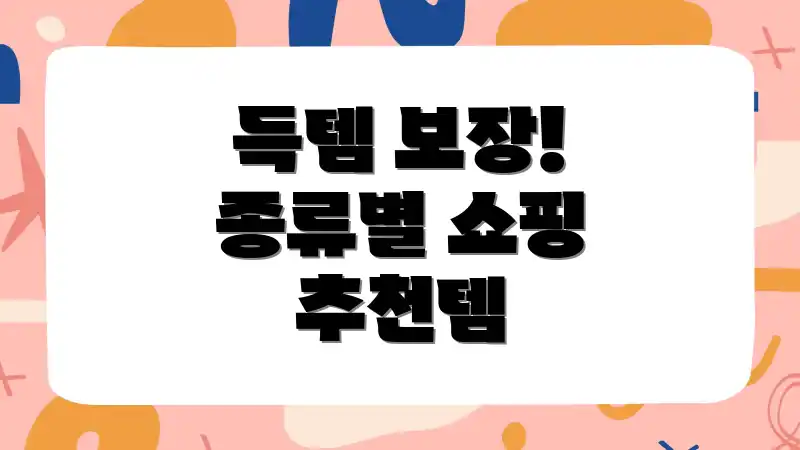 득템 보장! 종류별 쇼핑 추천템