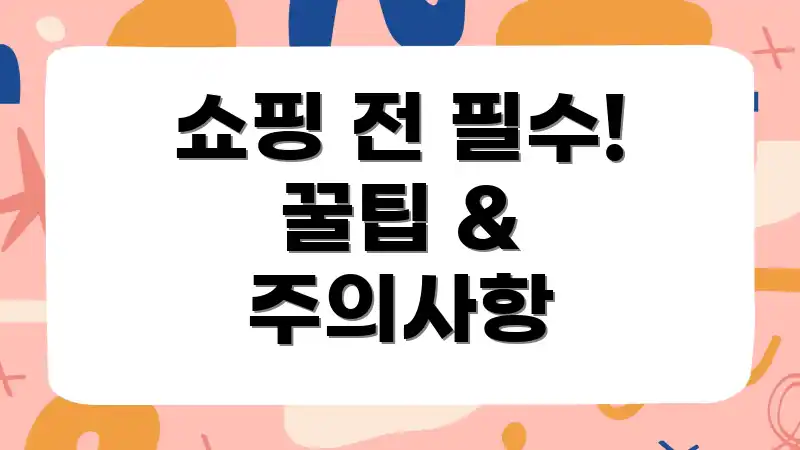 쇼핑 전 필수! 꿀팁 & 주의사항