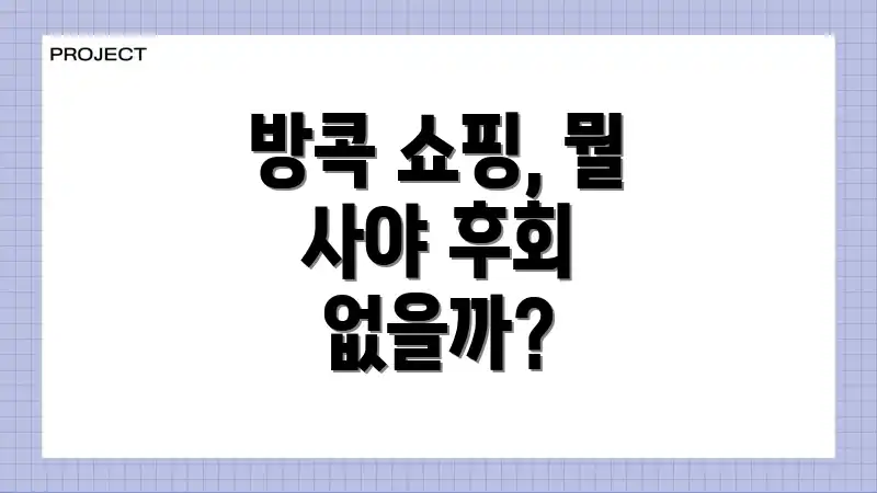 방콕 쇼핑, 뭘 사야 후회 없을까?