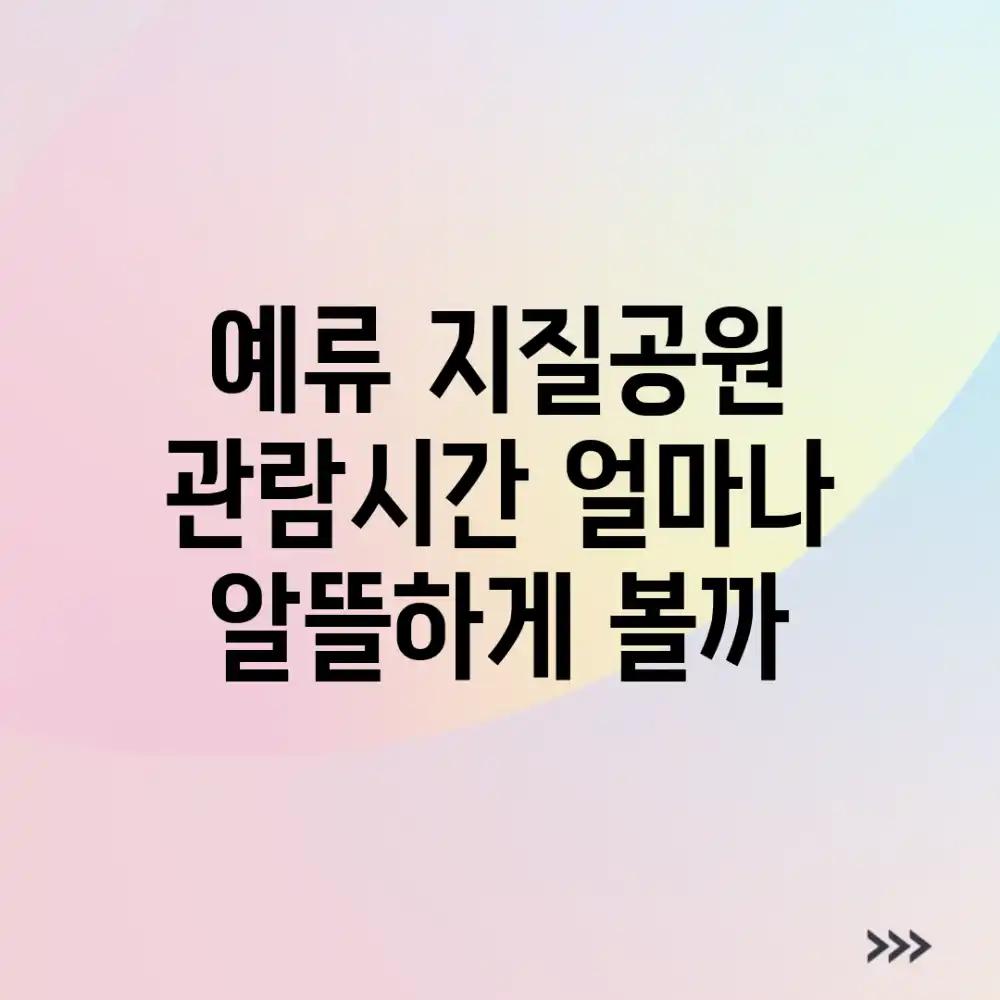 예류 지질공원, 관람시간 얼마나 알뜰하게 볼까?