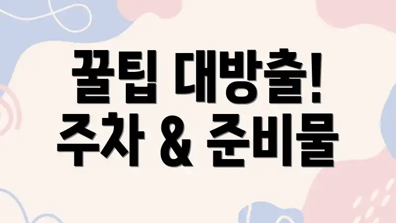 꿀팁 대방출! 주차 & 준비물