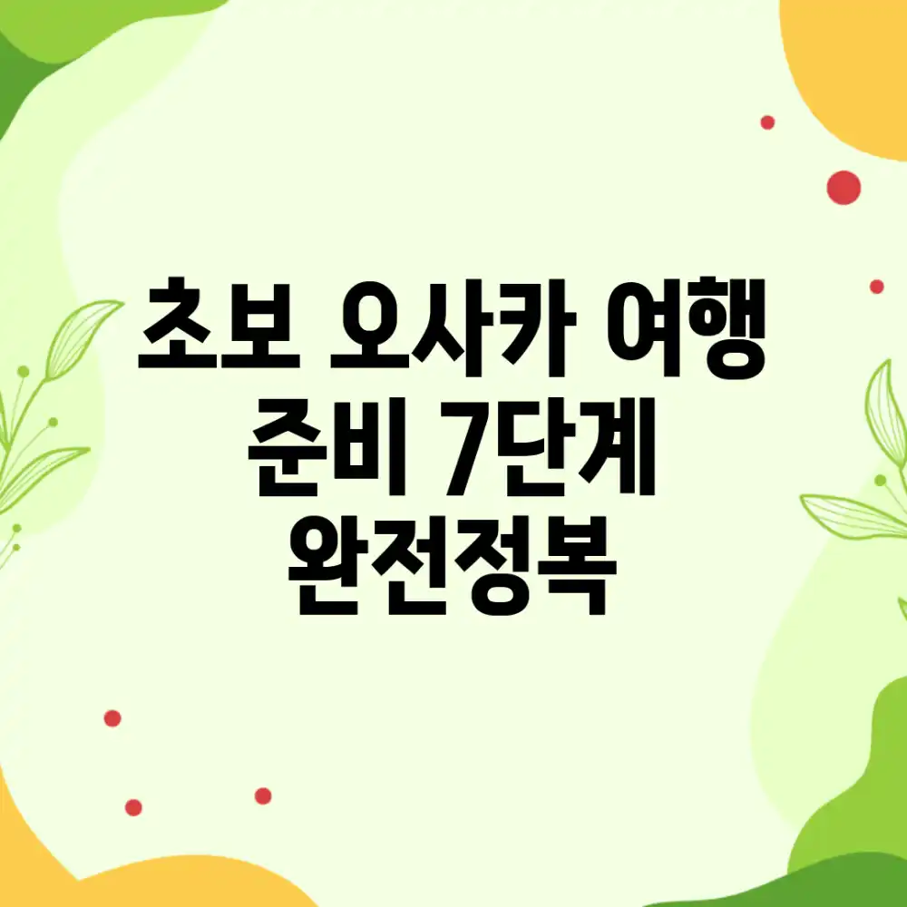 초보 오사카 여행: 준비 7단계 완전정복 초보 오사카 여행: 준비 7단계 완전정복