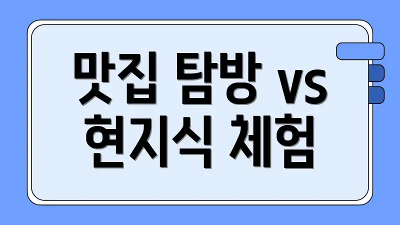 맛집 탐방 vs 현지식 체험
