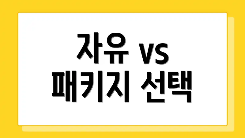 자유 vs 패키지 선택