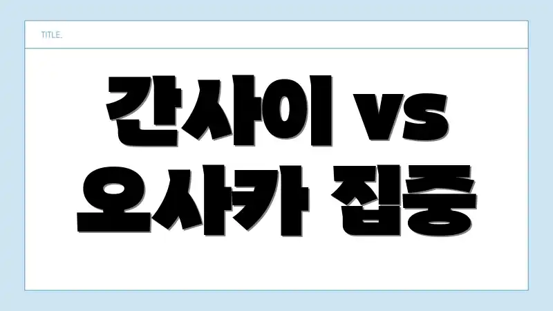 간사이 vs 오사카 집중