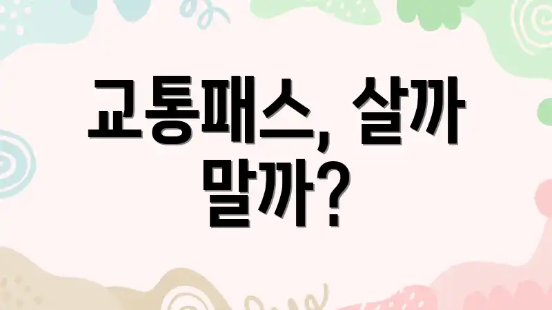 교통패스, 살까 말까?