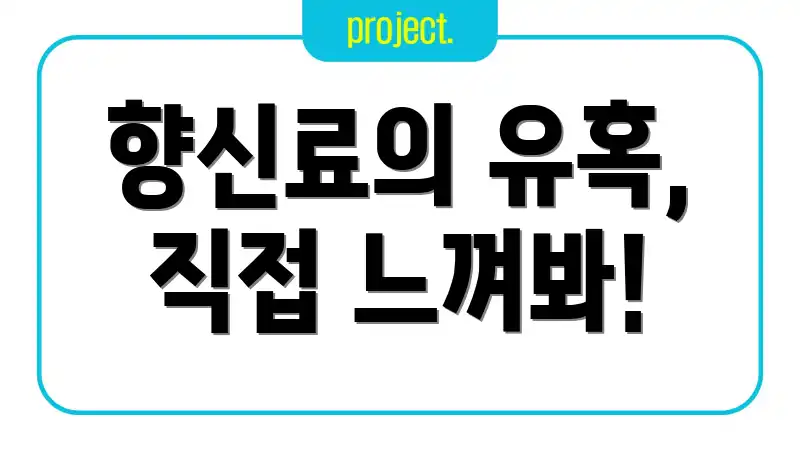 향신료의 유혹, 직접 느껴봐!