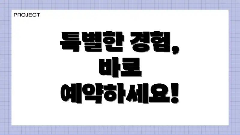 특별한 경험, 바로 예약하세요!