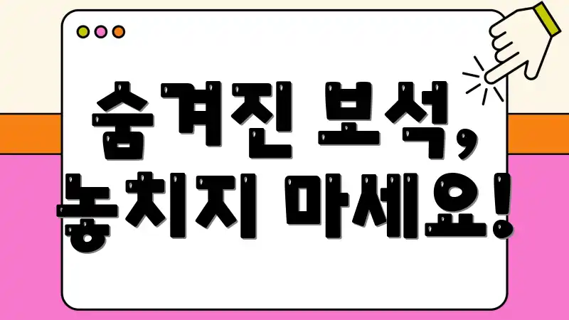 숨겨진 보석, 놓치지 마세요!