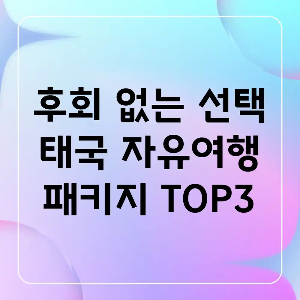 후회 없는 선택! 태국 자유여행 패키지 TOP3