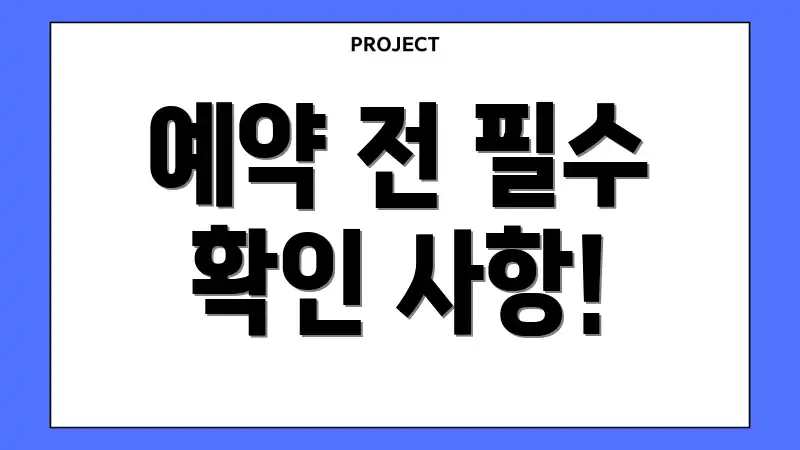 예약 전 필수 확인 사항!