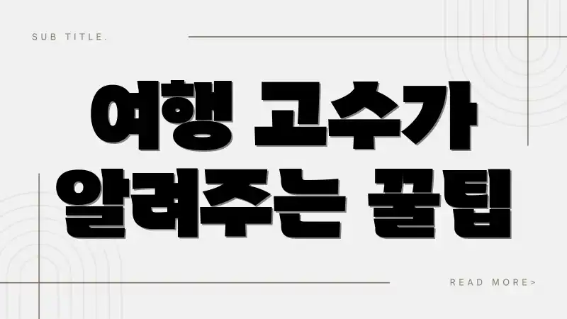 여행 고수가 알려주는 꿀팁