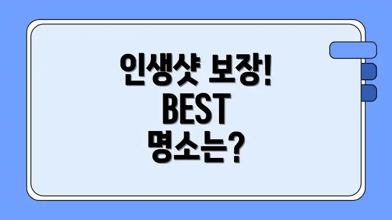 인생샷 보장! BEST 명소는?