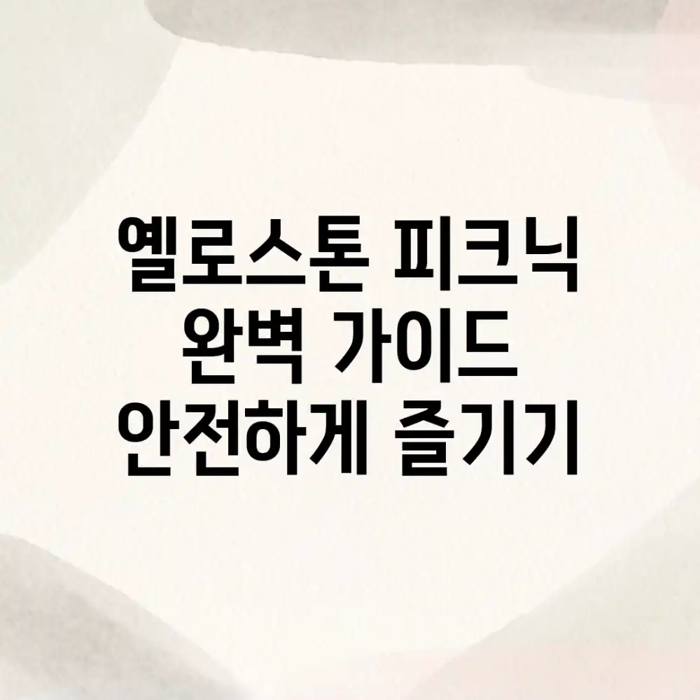 옐로스톤 피크닉 완벽 가이드: 안전하게 즐기기