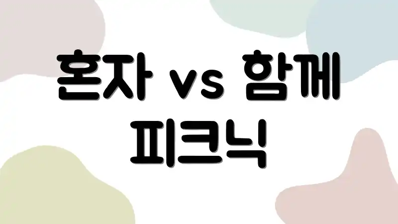 혼자 vs 함께 피크닉