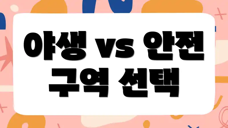 야생 vs 안전 구역 선택