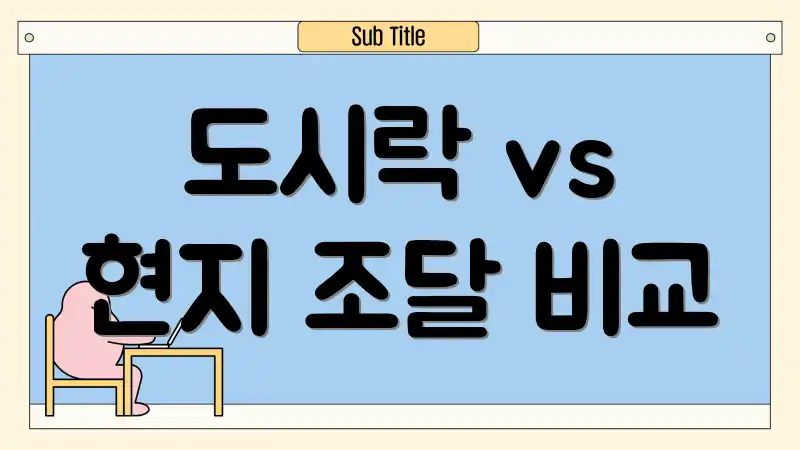 도시락 vs 현지 조달 비교