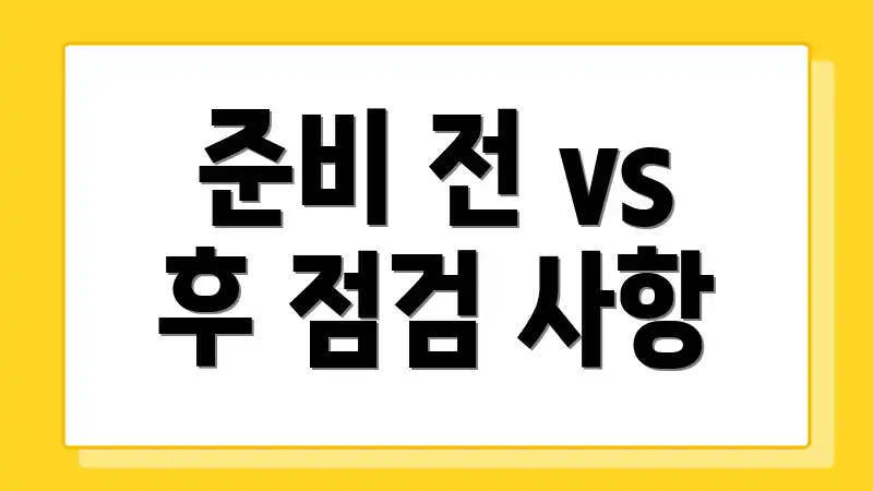 준비 전 vs 후 점검 사항