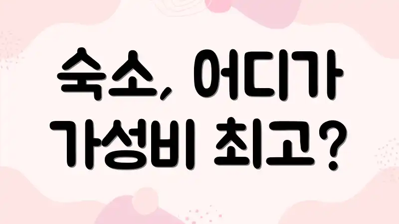 숙소, 어디가 가성비 최고?