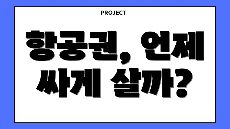 항공권, 언제 싸게 살까?
