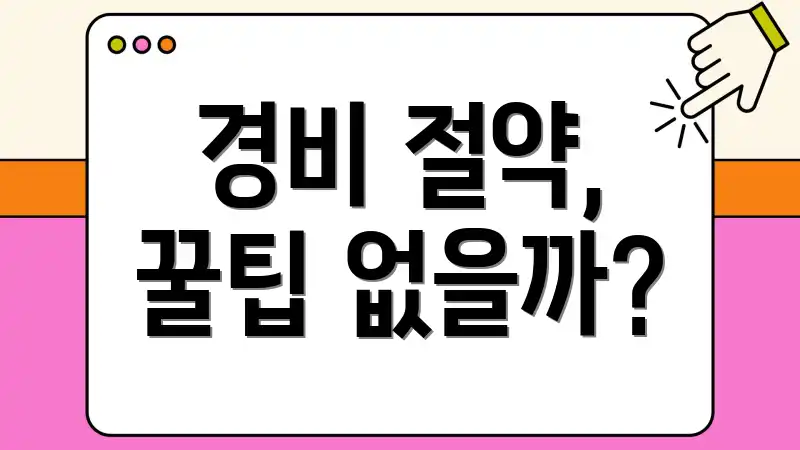 경비 절약, 꿀팁 없을까?