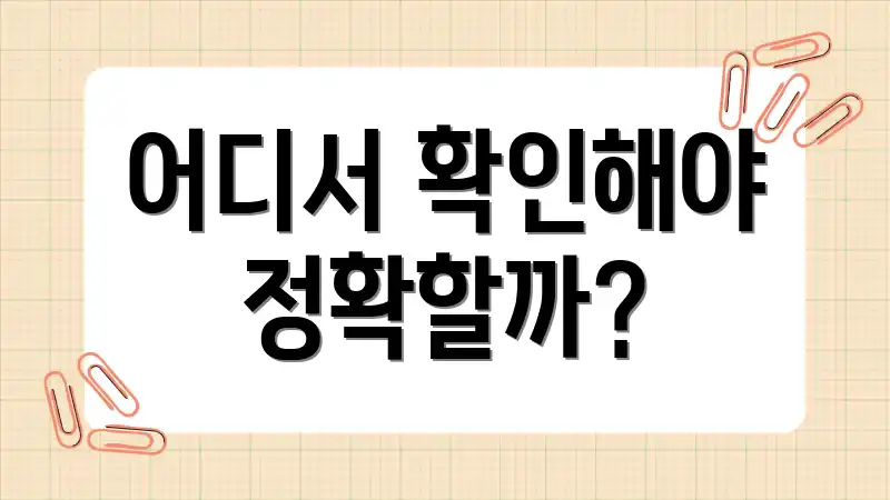 어디서 확인해야 정확할까?