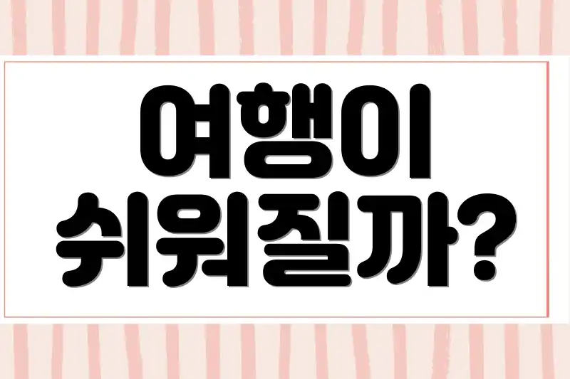 여행이 쉬워질까?