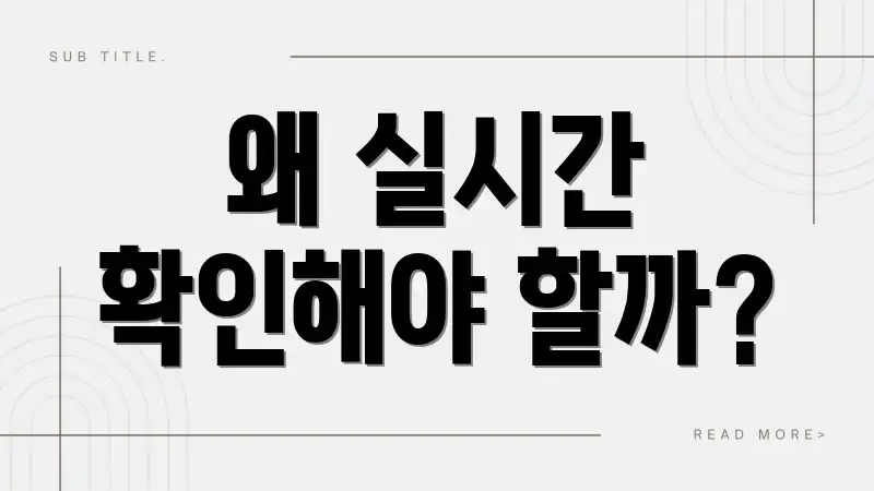 왜 실시간 확인해야 할까?