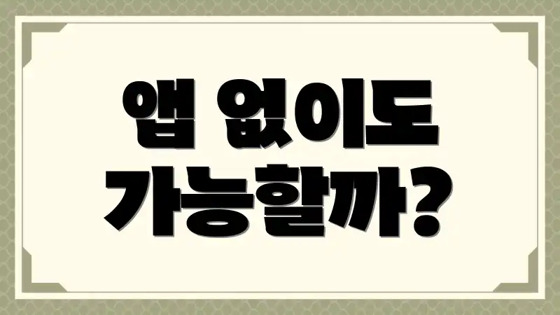 앱 없이도 가능할까?