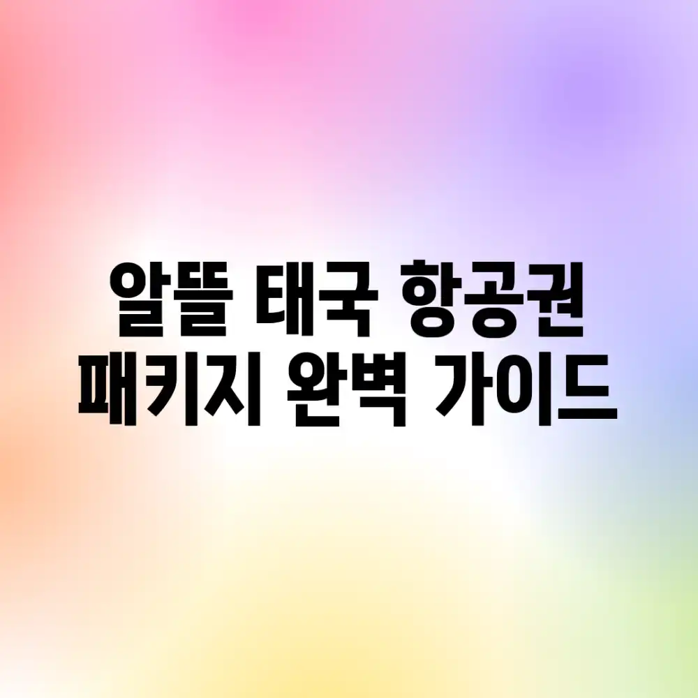 알뜰 태국 항공권 패키지 완벽 가이드 알뜰 태국 항공권 패키지 완벽 가이드