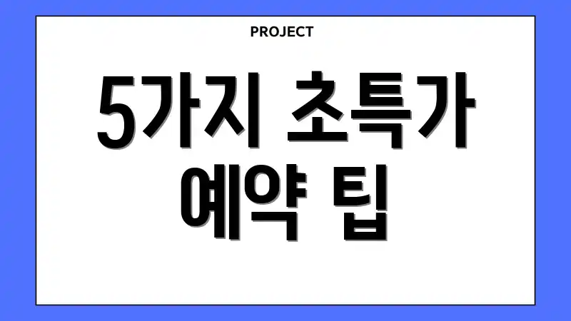 5가지 초특가 예약 팁